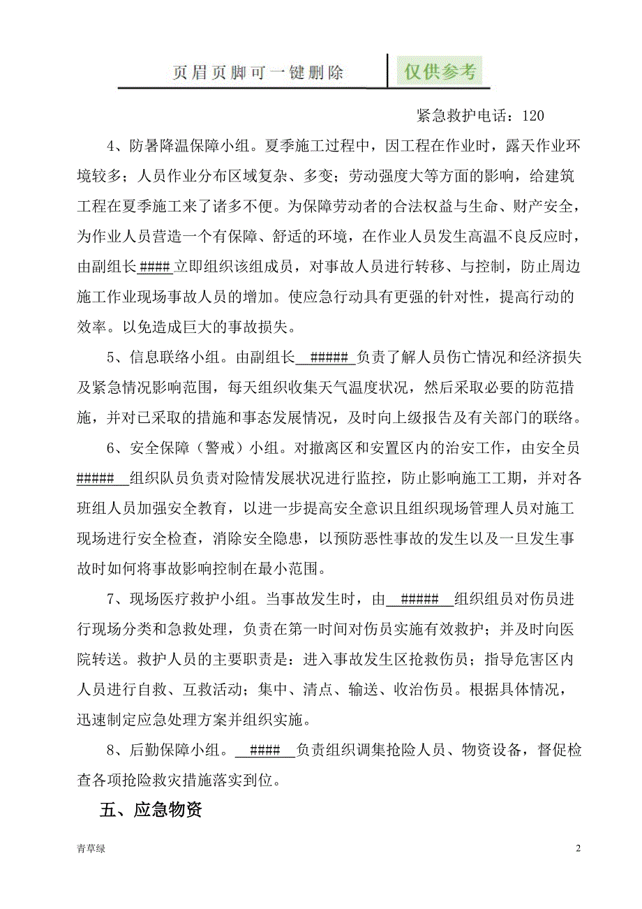 高温应急预案-应急预案【沐风书屋】_第3页