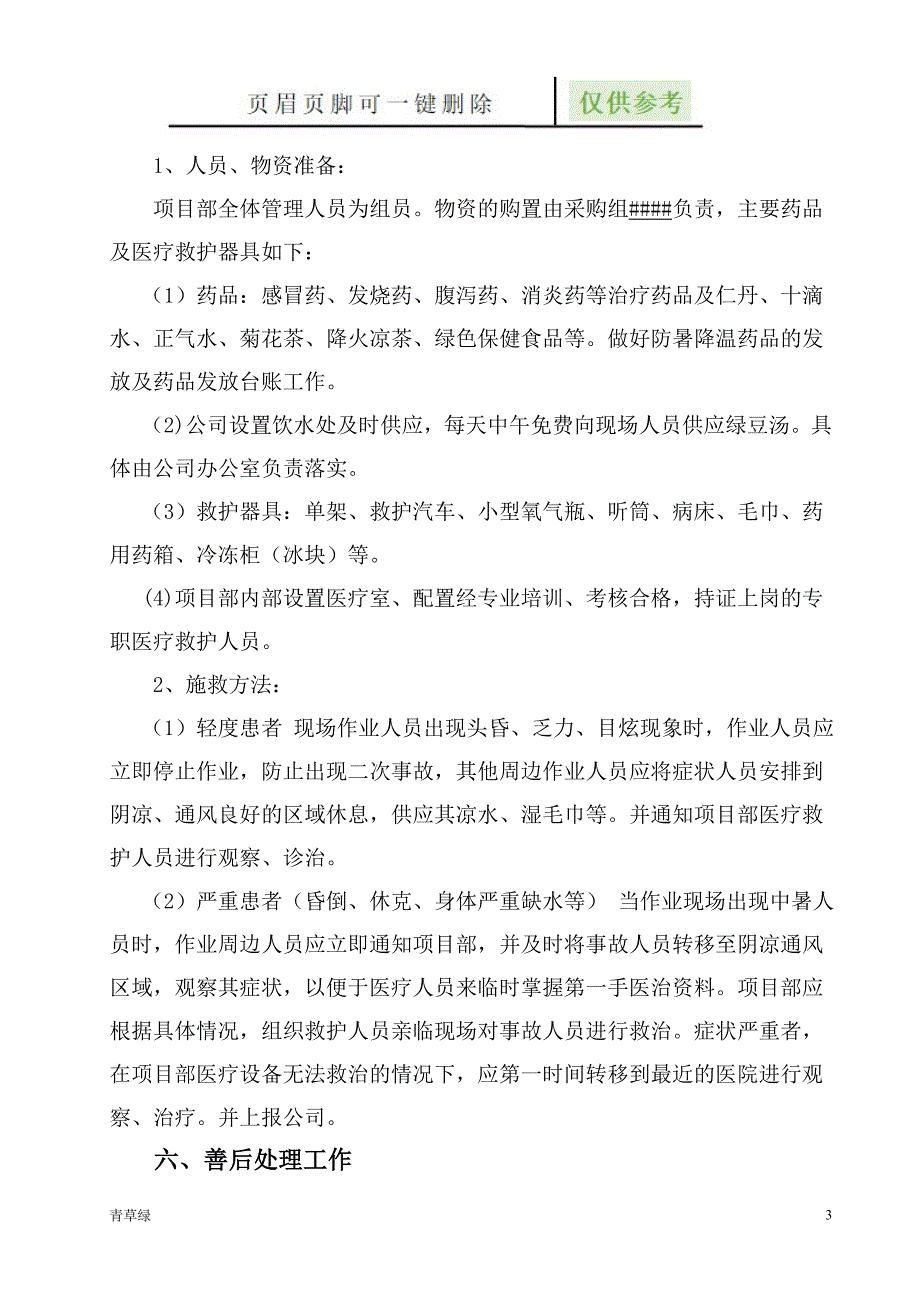 高温应急预案-应急预案【沐风书屋】_第4页