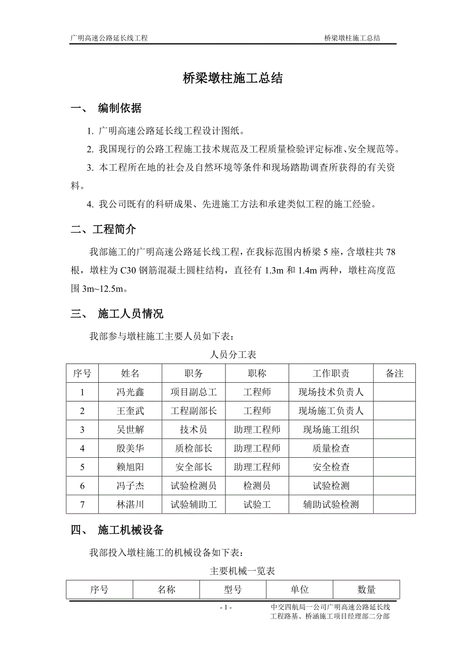 桥梁墩柱施工总结.doc_第1页