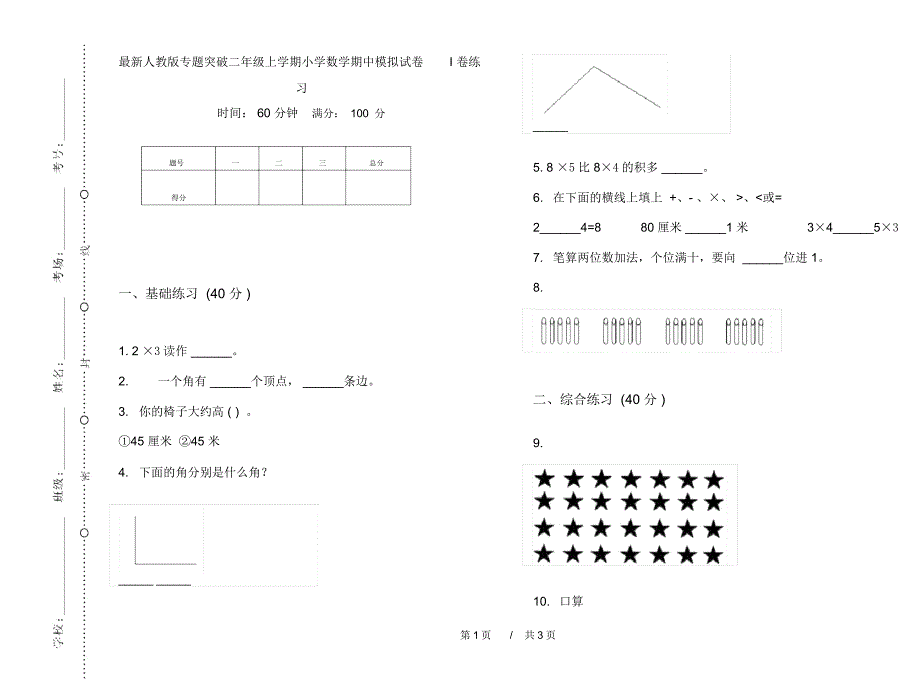 最新人教版专题突破二年级上学期小学数学期中模拟试卷I卷练习_第1页