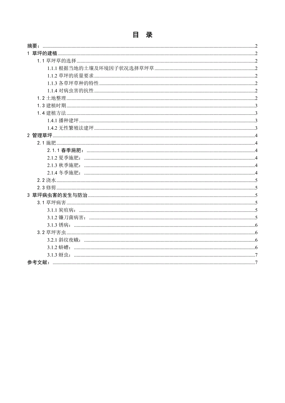 草坪的合理建植与维护技术[1]_第2页