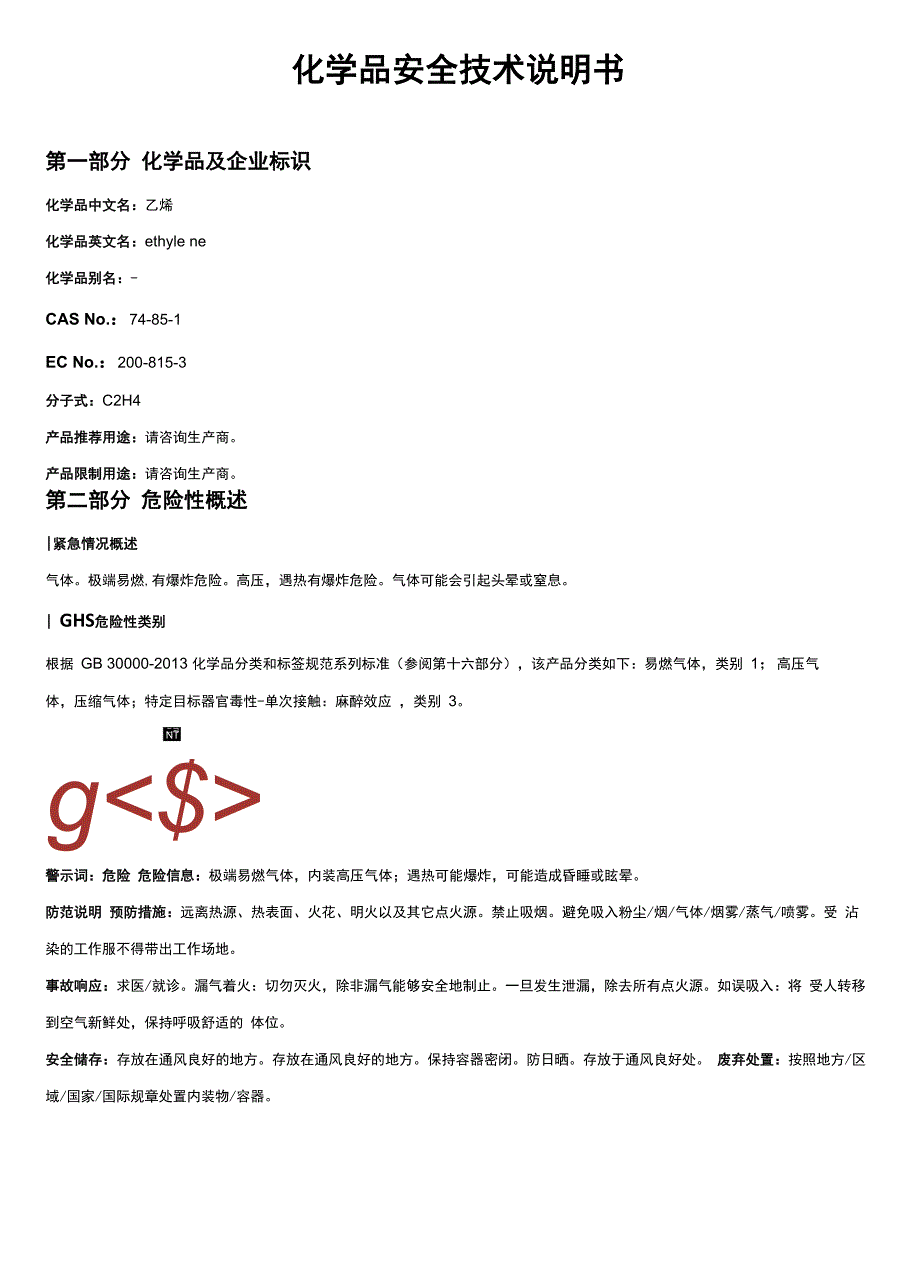 乙烯安全技术说明书MSDS_第1页