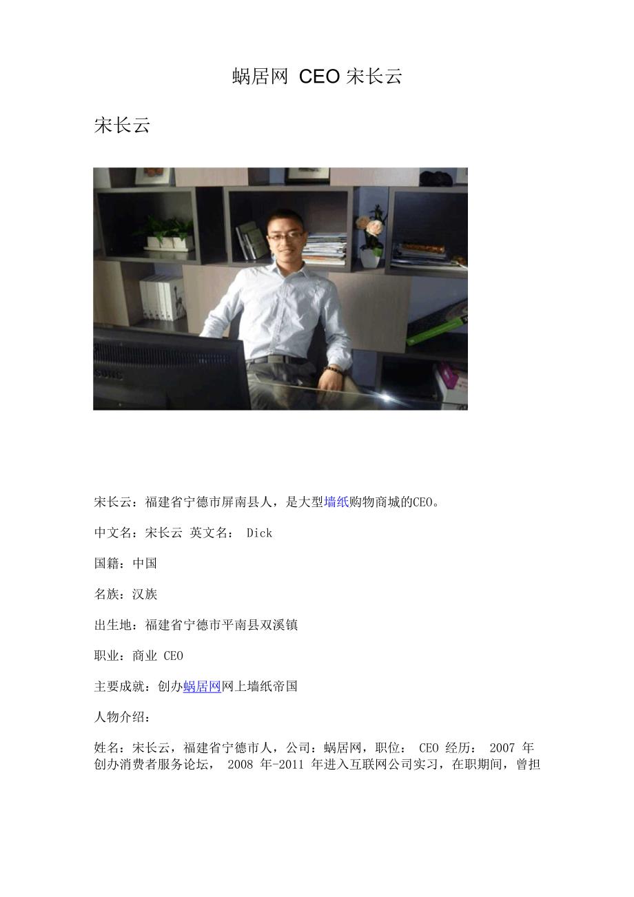 蜗居网CEO宋长云_第1页