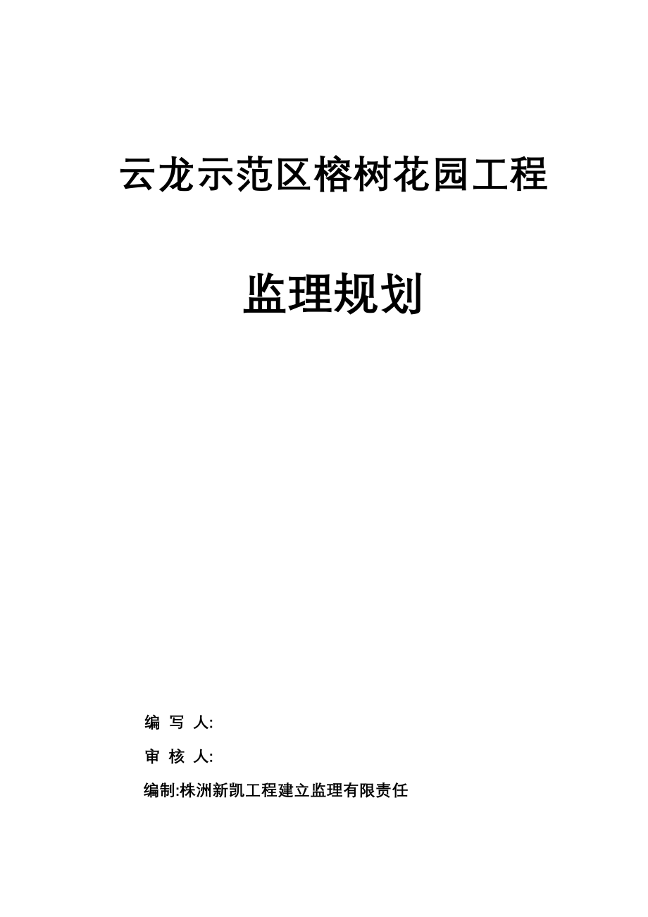 榕树花园监理规划_第1页