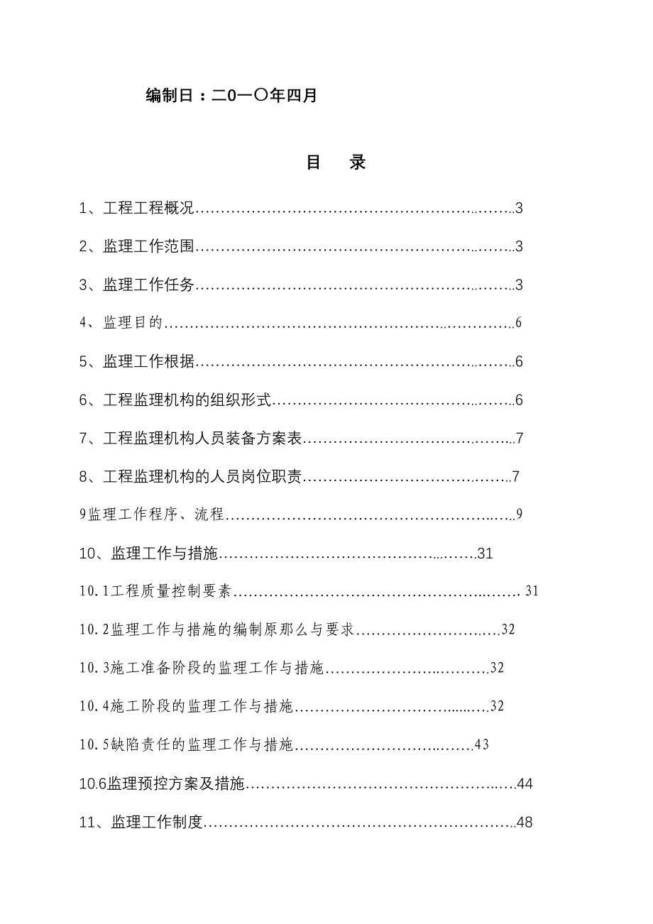 榕树花园监理规划_第2页