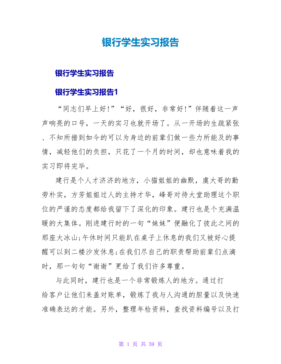 银行学生实习报告.doc_第1页