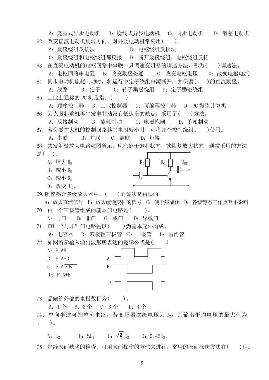 中级维修电工复习资料理论知识练习题_第5页