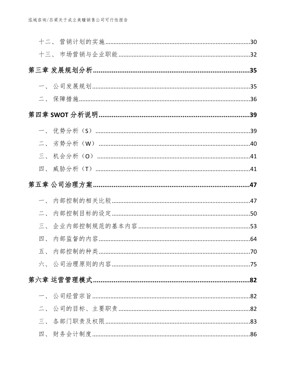 吕梁关于成立美瞳销售公司可行性报告_第4页