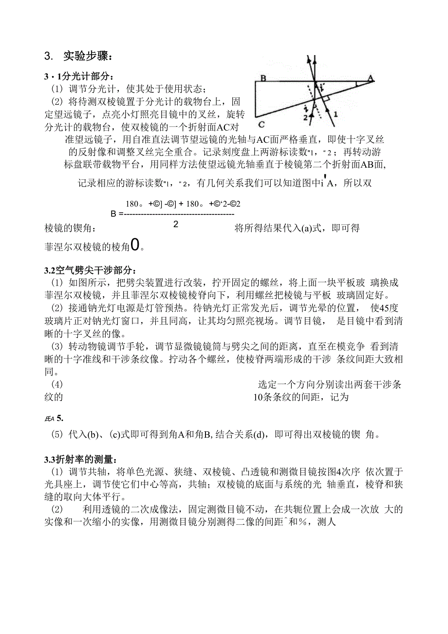 菲涅尔双棱镜的棱角及其折射率的测量_第4页