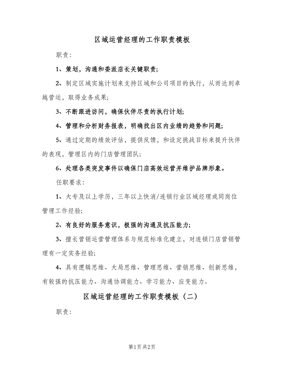 区域运营经理的工作职责模板（2篇）.doc_第1页