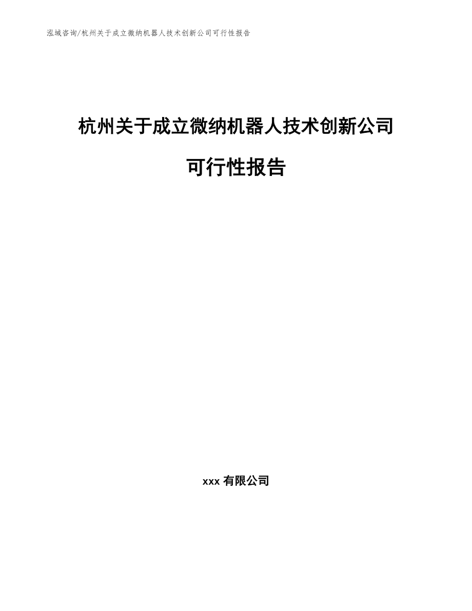 杭州关于成立微纳机器人技术创新公司可行性报告_范文_第1页