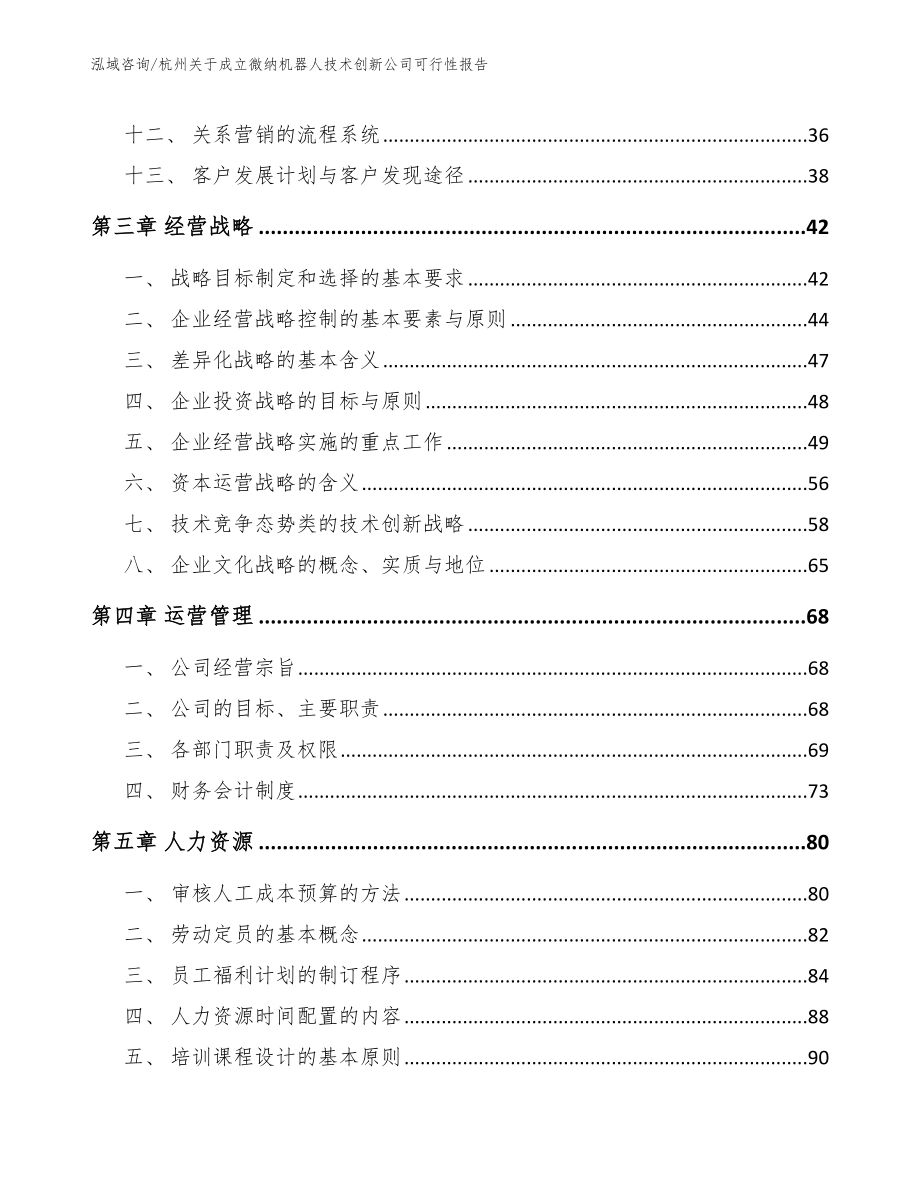 杭州关于成立微纳机器人技术创新公司可行性报告_范文_第3页