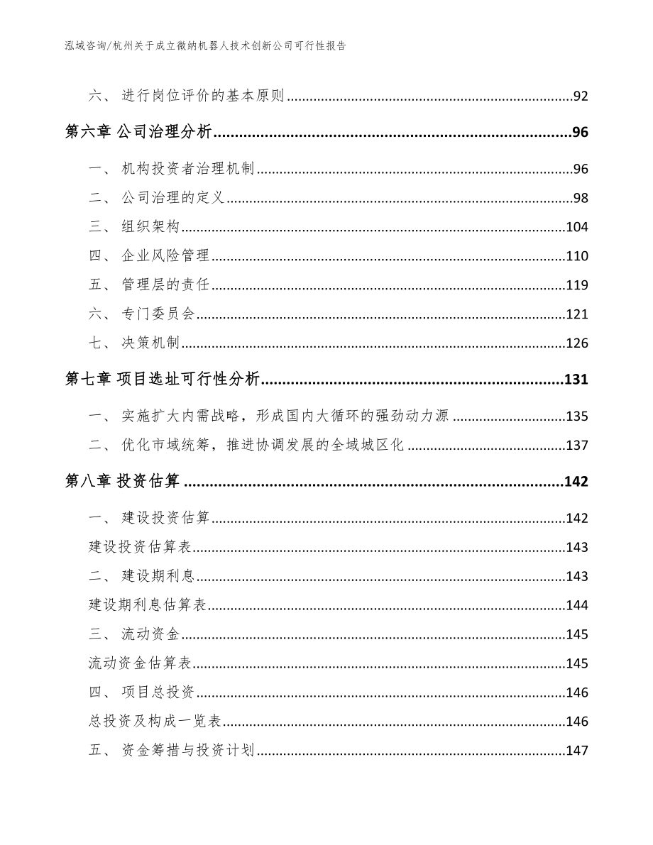 杭州关于成立微纳机器人技术创新公司可行性报告_范文_第4页