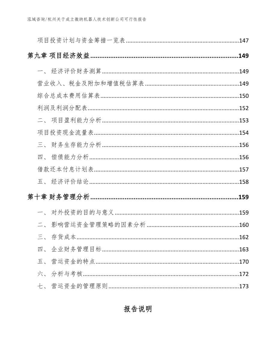 杭州关于成立微纳机器人技术创新公司可行性报告_范文_第5页