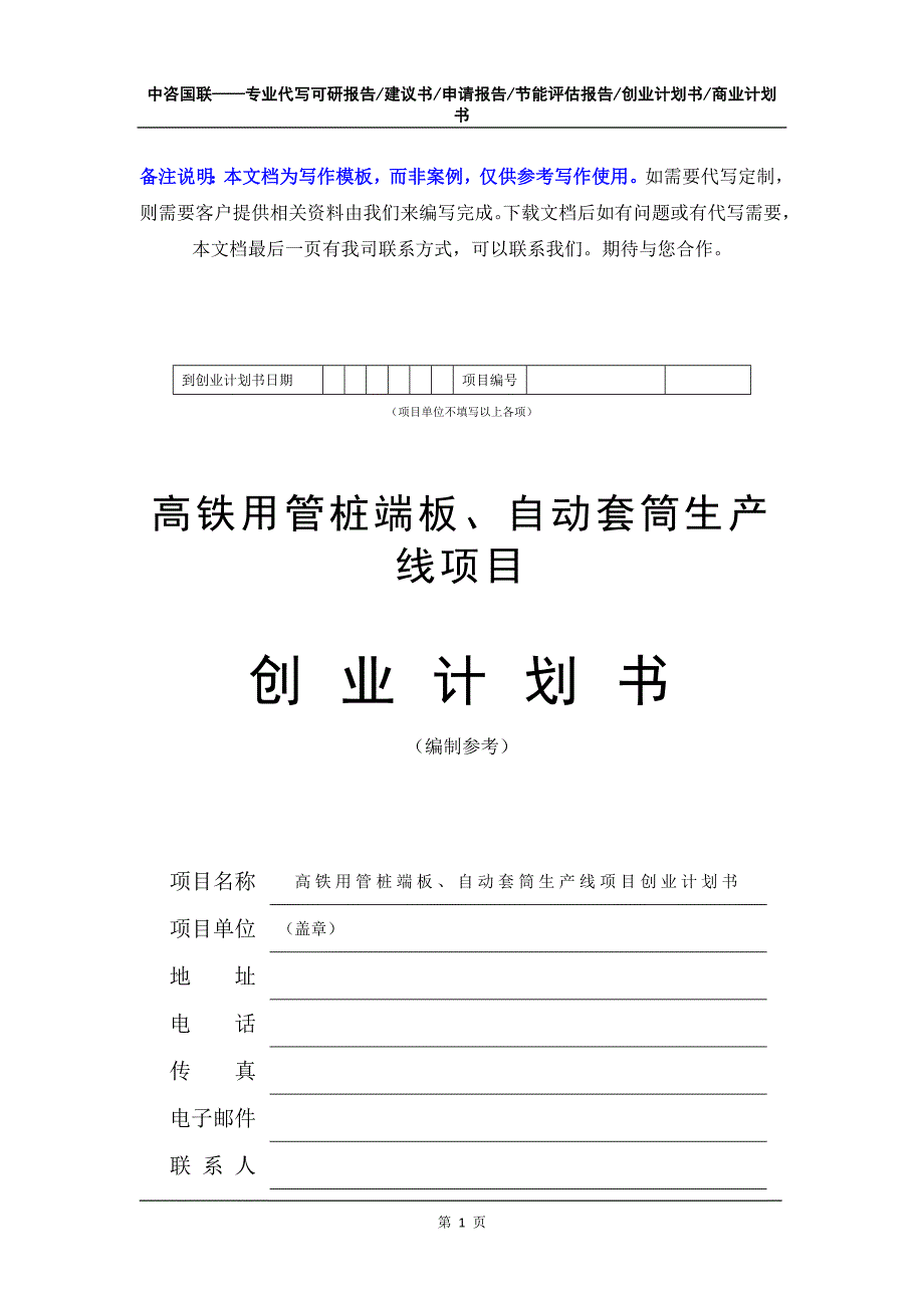 高铁用管桩端板、自动套筒生产线项目创业计划书写作模板_第2页