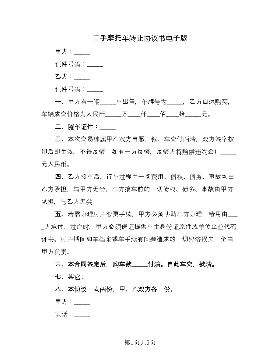 二手摩托车转让协议书电子版（四篇）.doc_第1页