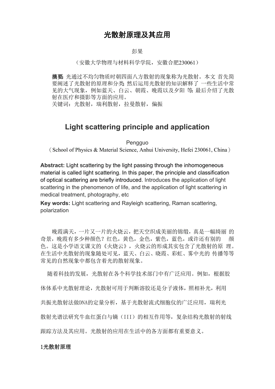 光散射原理及其应用上课讲义_第3页