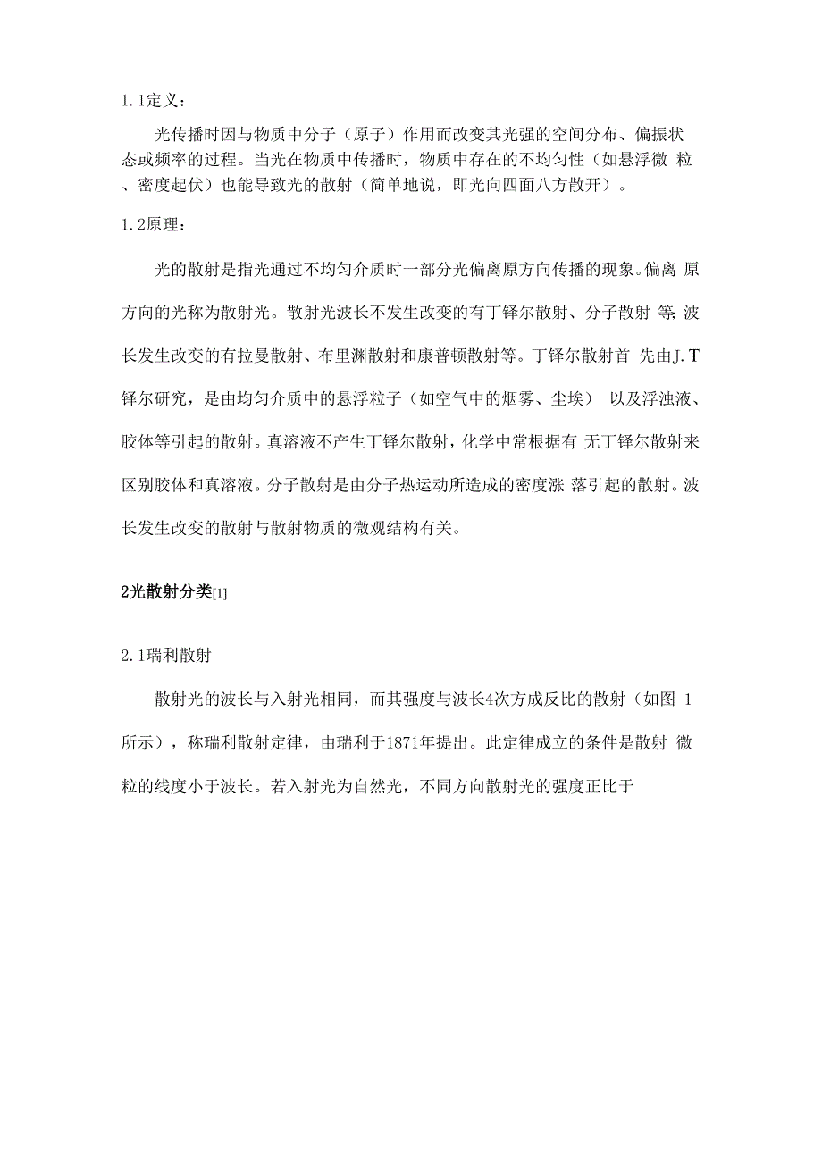 光散射原理及其应用上课讲义_第4页