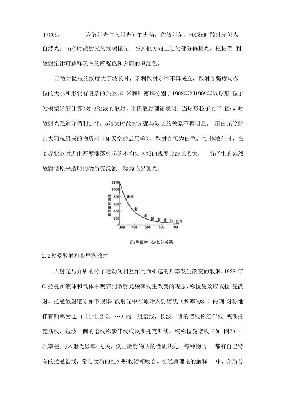 光散射原理及其应用上课讲义_第5页