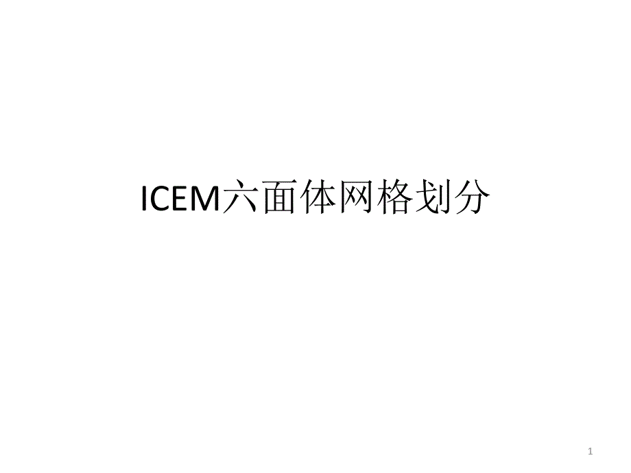 ICEM六面体网格划分ppt课件.ppt_第1页