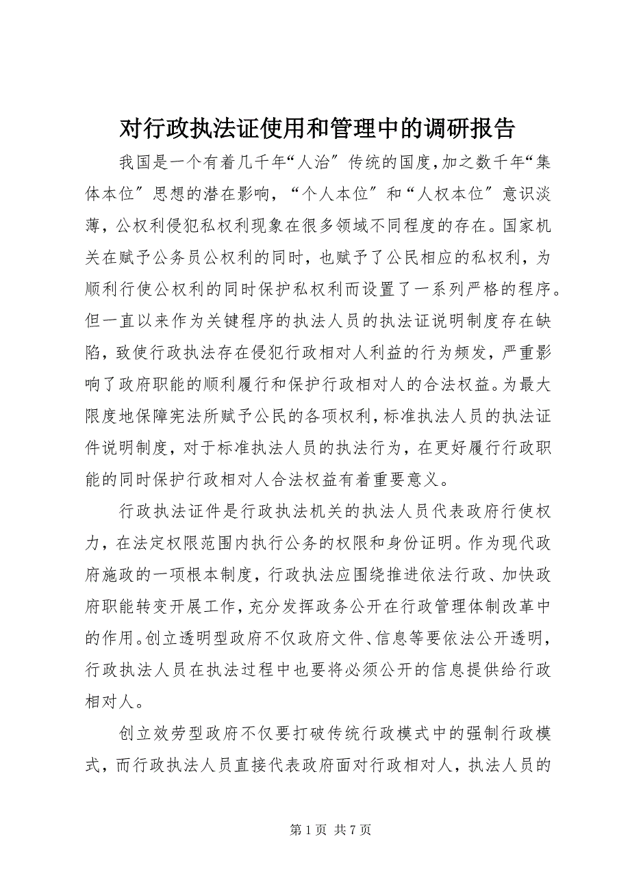 2023年对行政执法证使用和管理中的调研报告.docx_第1页