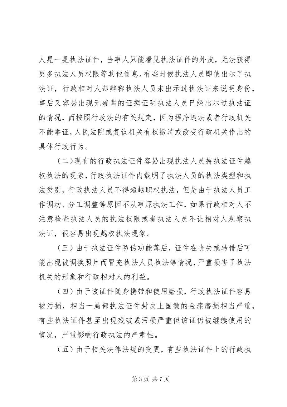 2023年对行政执法证使用和管理中的调研报告.docx_第3页