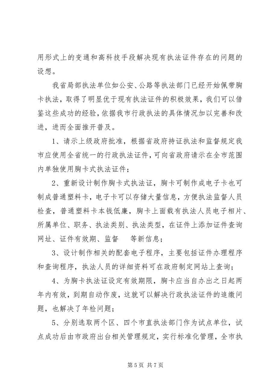 2023年对行政执法证使用和管理中的调研报告.docx_第5页