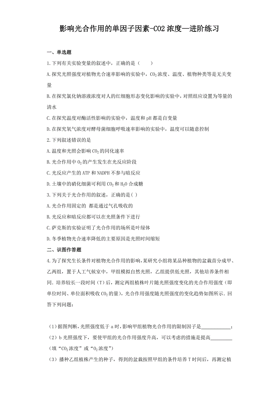 《影响光合作用的单因子因素-CO2浓度》进阶练习（一）.doc_第1页