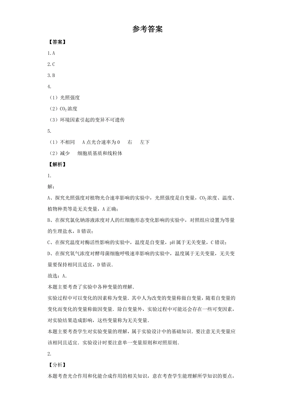 《影响光合作用的单因子因素-CO2浓度》进阶练习（一）.doc_第3页