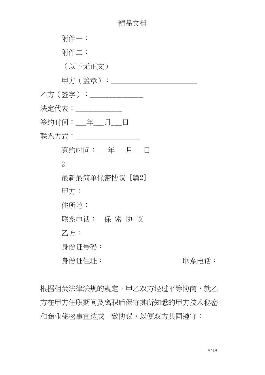 最新最简单保密协议(DOC 14页)_第4页