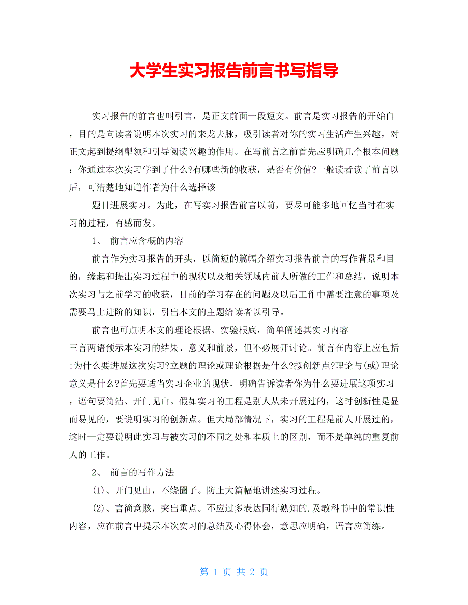 大学生实习报告前言书写指导_第1页