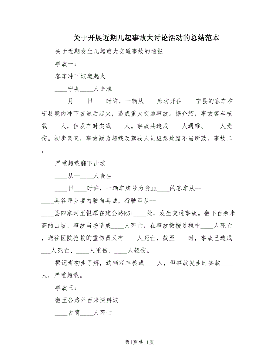 关于开展近期几起事故大讨论活动的总结范本.doc_第1页