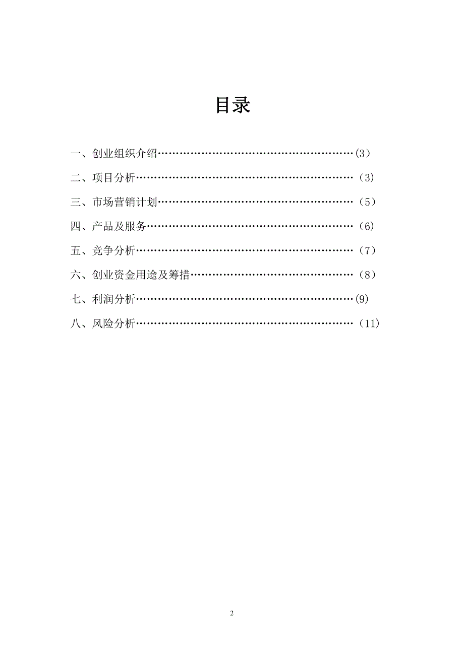 商贸公司创业计划.doc_第2页