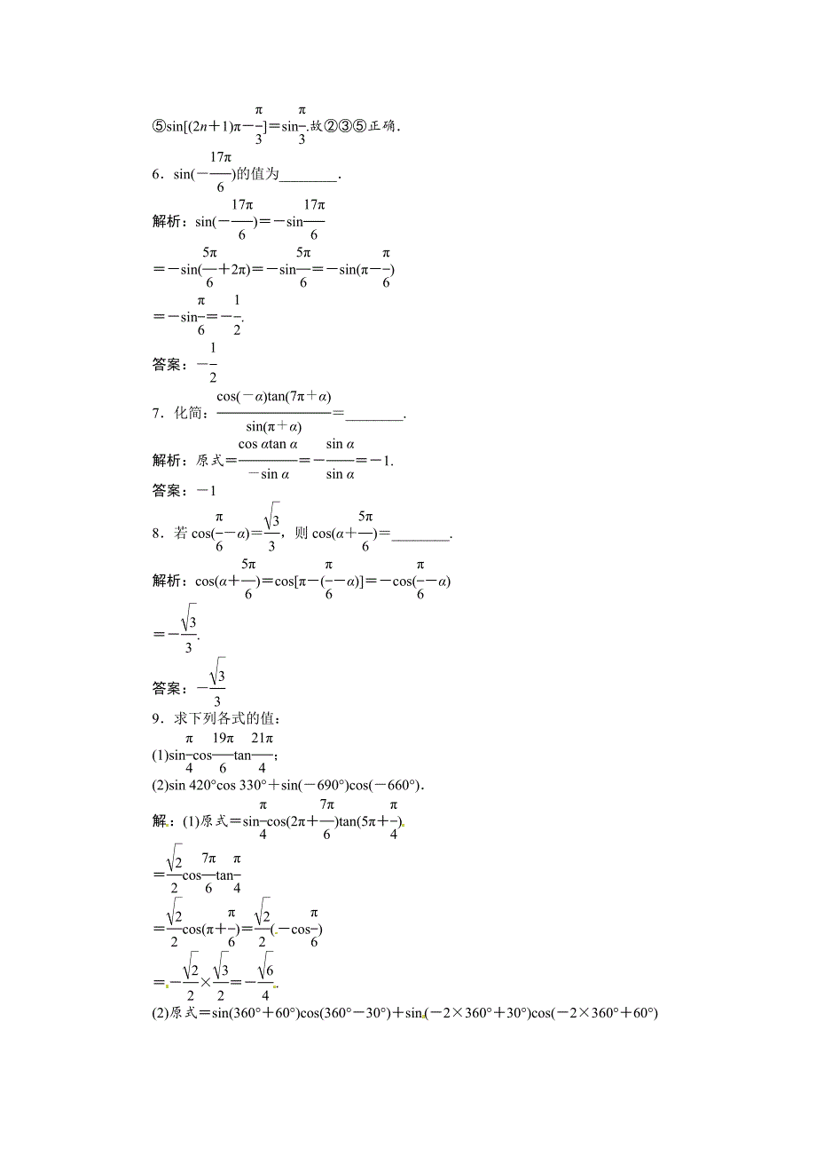 【精选】人教A版数学必修四 1.3 三角函数的诱导公式二、三、四 基础达标含答案解析_第2页