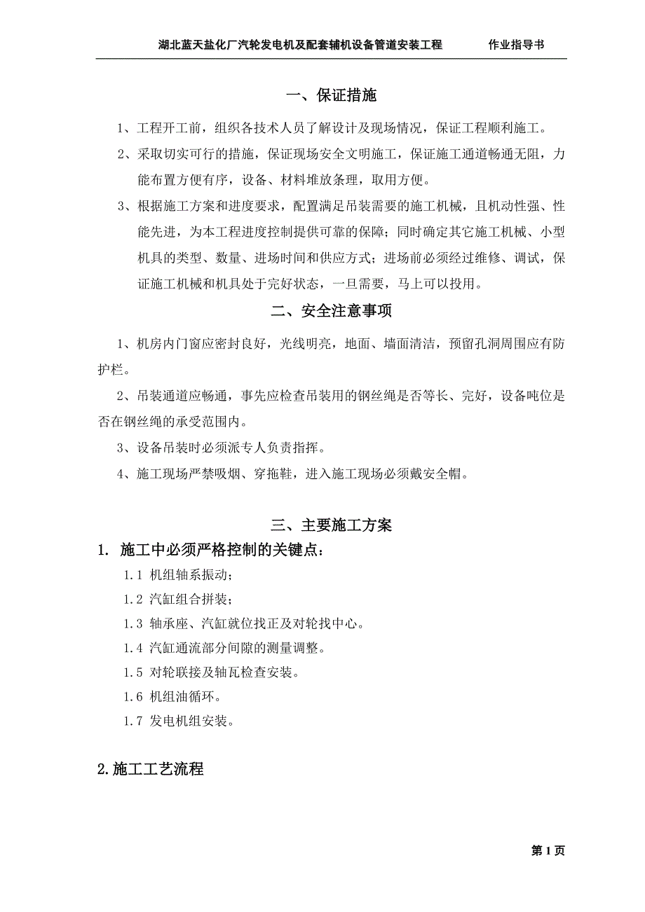 精品资料2022年收藏汽轮发电机安装作业指导书_第1页