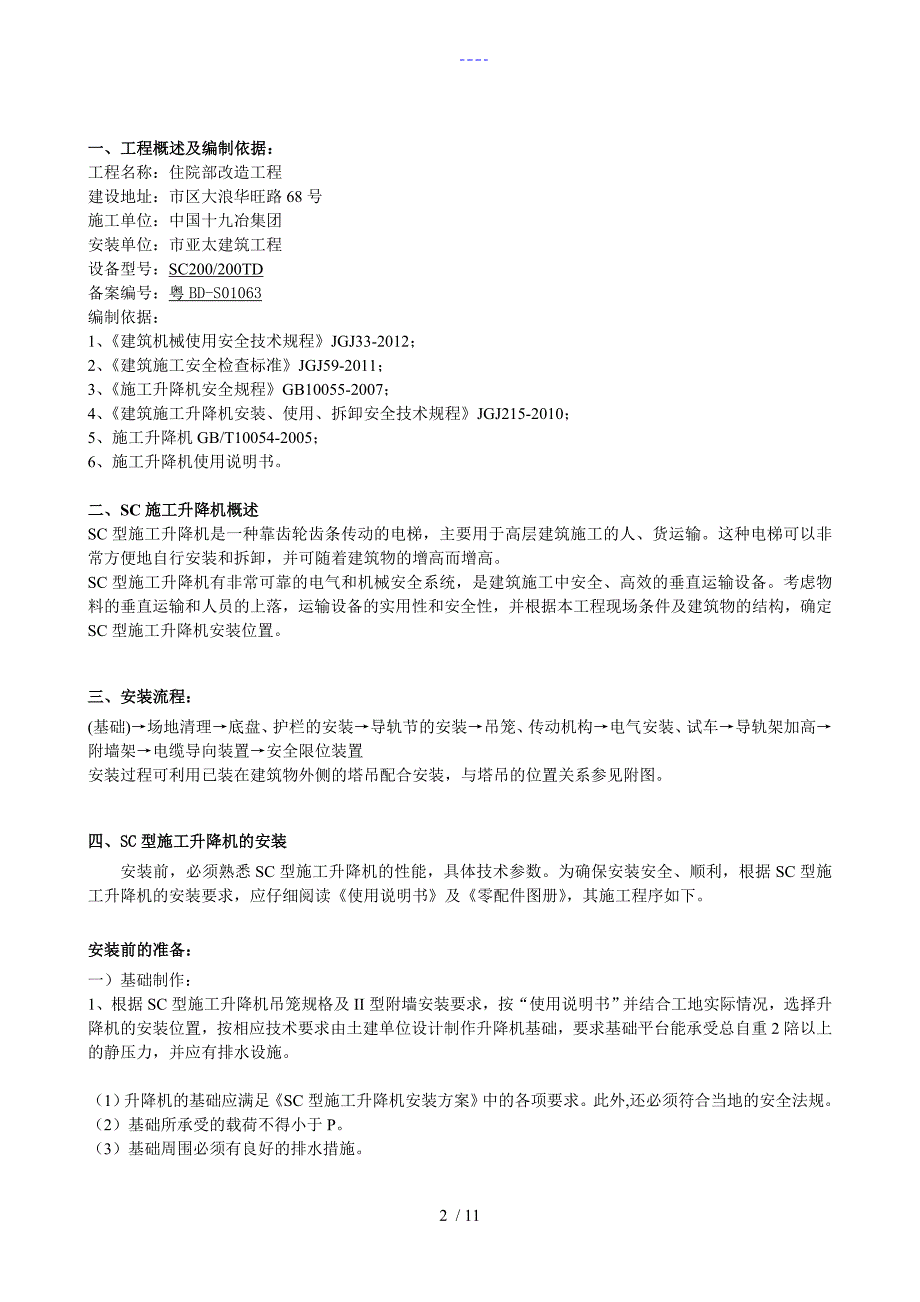 施工升降机安装施工组织方案_第2页