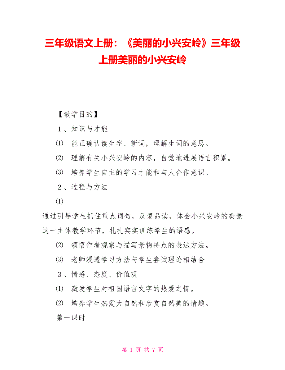 三年级语文上册：《美丽的小兴安岭》三年级上册美丽的小兴安岭_第1页