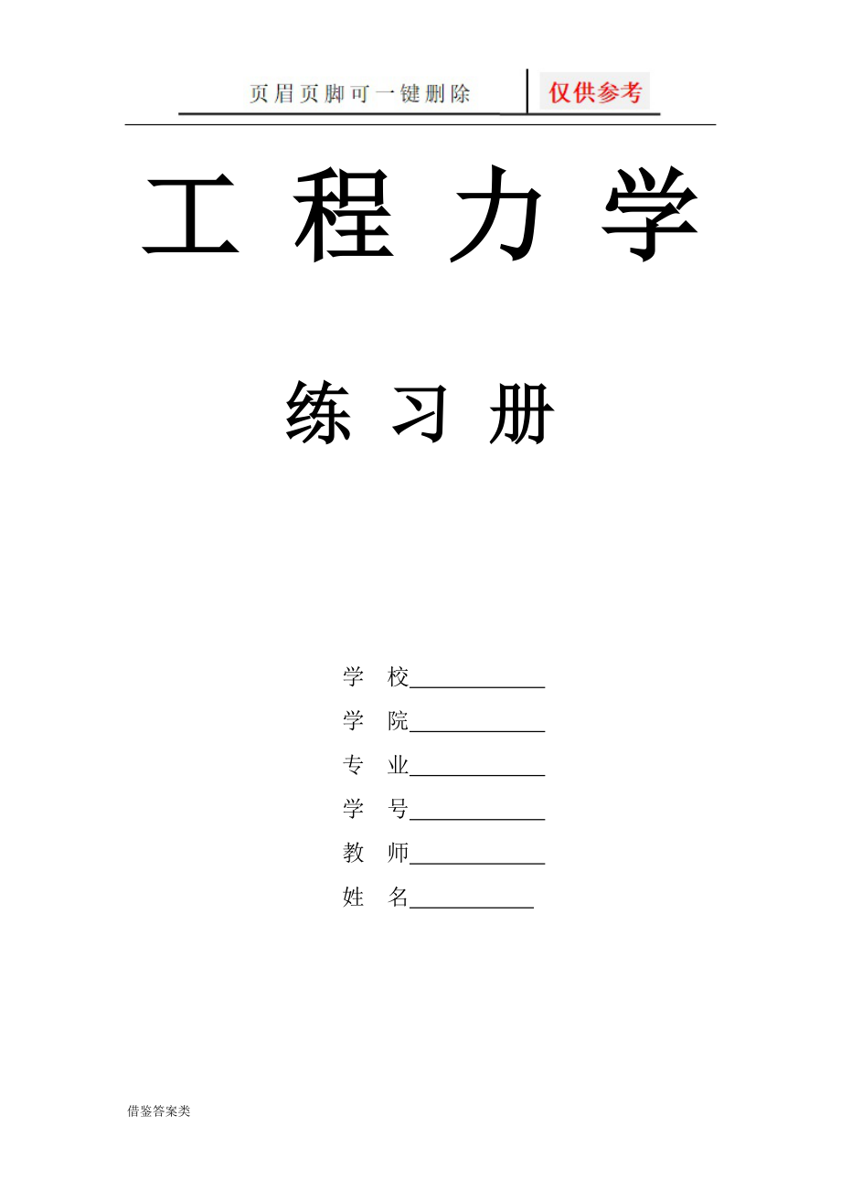 工程力学课后习题答案工程力学实验课后题答案稻谷书苑_第1页