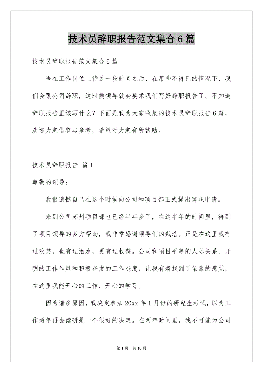 技术员辞职报告范文集合6篇_第1页