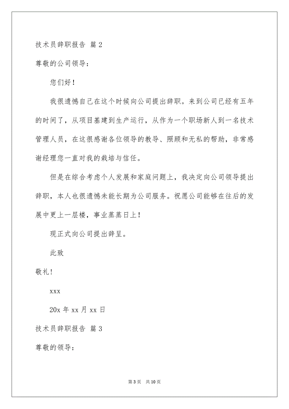 技术员辞职报告范文集合6篇_第3页