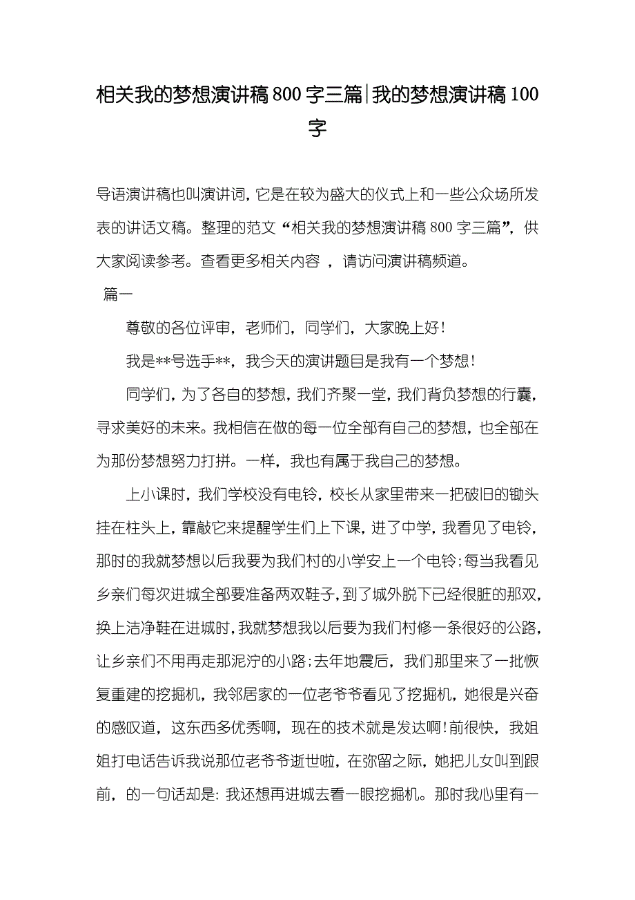 相关我的梦想演讲稿800字三篇-我的梦想演讲稿100字_第1页