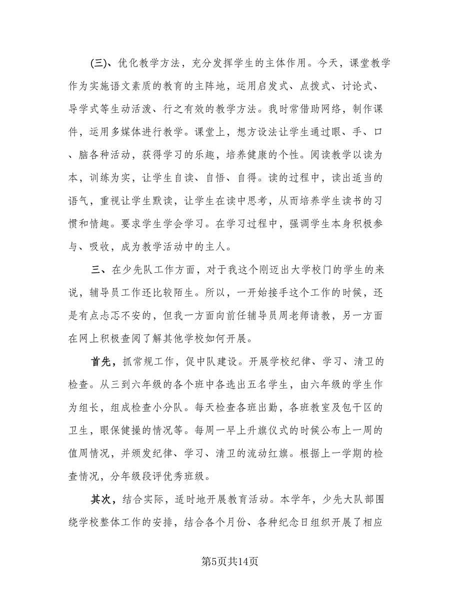 特岗教师优秀转正个人总结标准模板（3篇）.doc_第5页