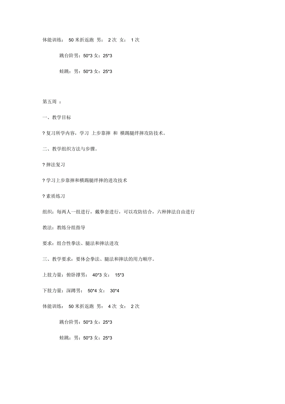 散打训练计划体能训练计划_第4页