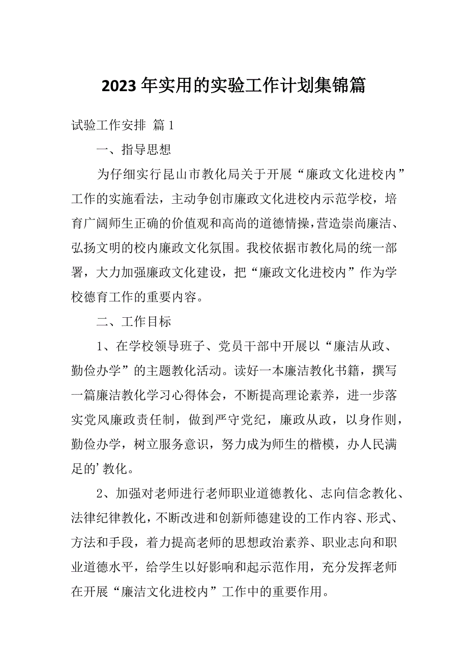 2023年实用的实验工作计划集锦篇_第1页