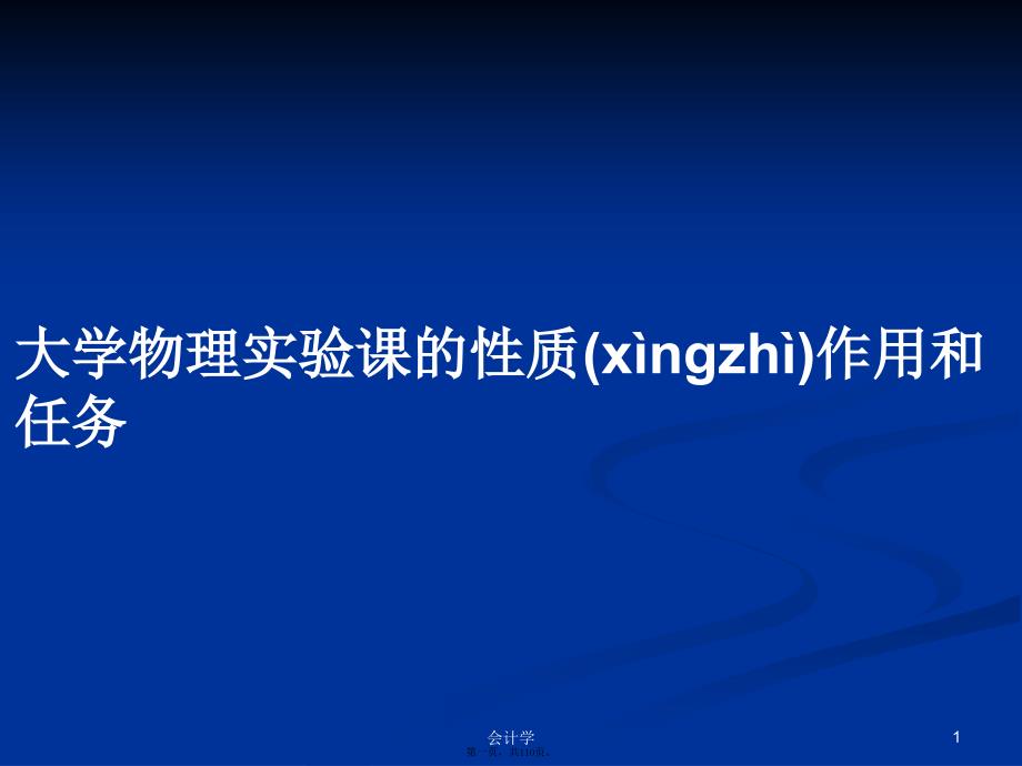 大学物理实验课的性质作用和任务学习教案_第1页