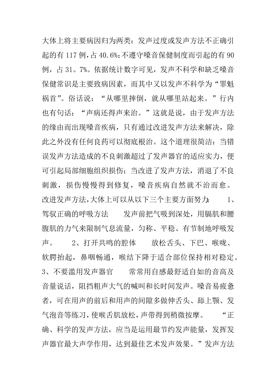 2023年歌曲演唱中嗓音的合理运用_童声合唱嗓音的运用_第4页