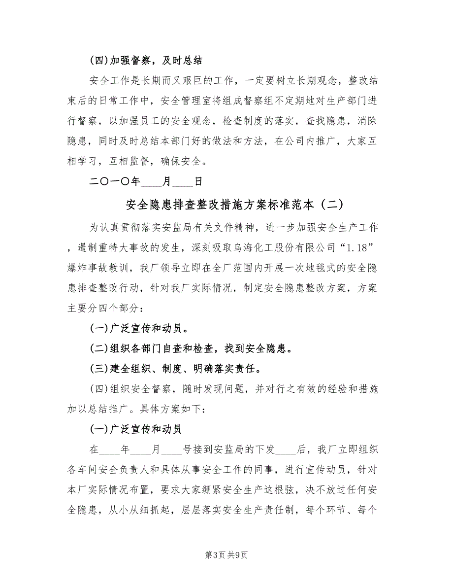 安全隐患排查整改措施方案标准范本（4篇）_第3页