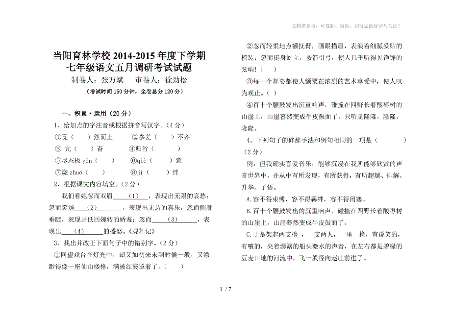 育林七年级下册语文五月试卷_第1页