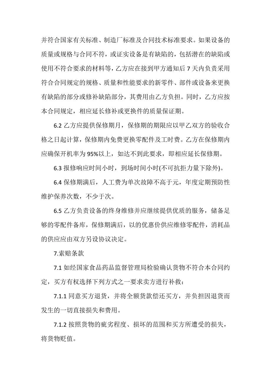 公司医疗设备购销合同_第3页