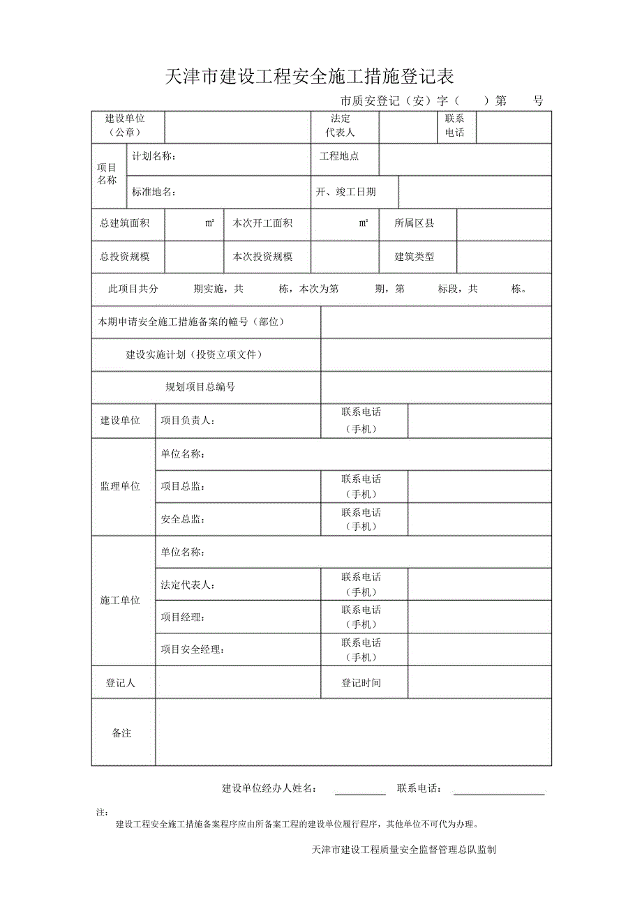 天津市建设工程安全施工措施登记表_第1页